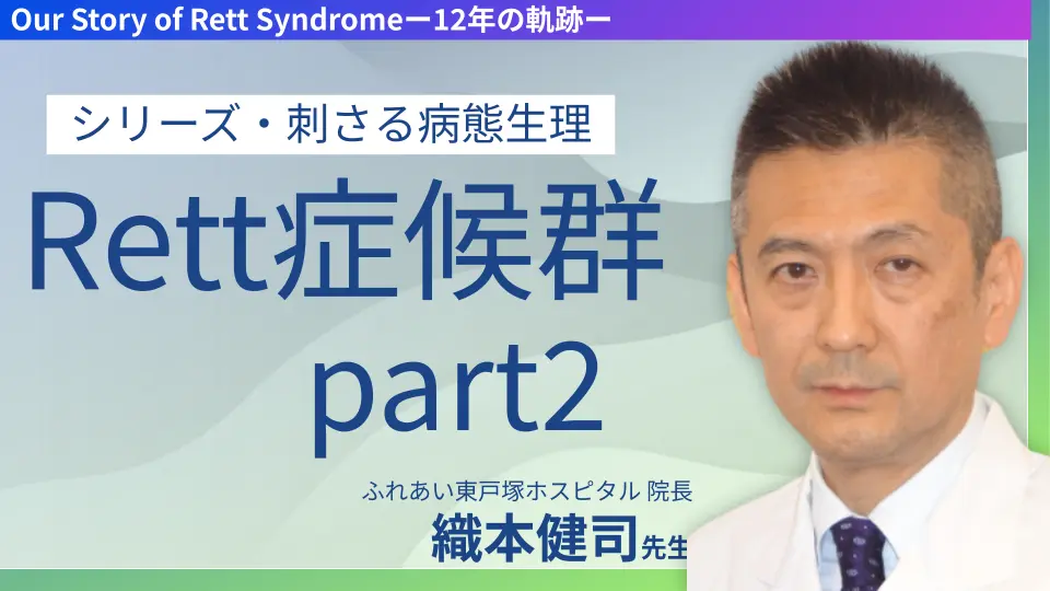 Our Story of Rett Syndromeー12年の軌跡ー Unmet Medical Needs